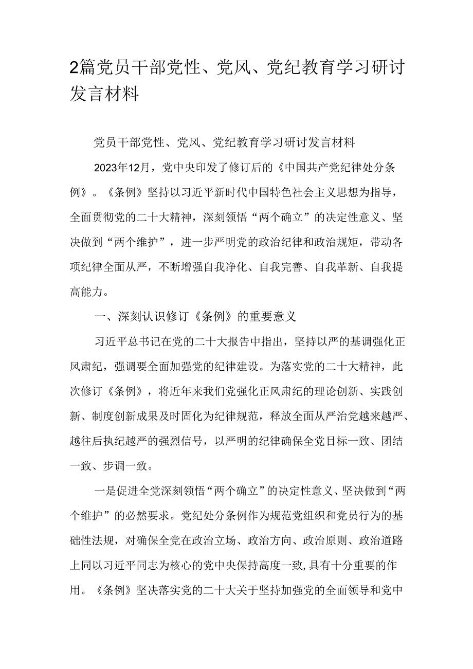 2篇党员干部党性、党风、党纪教育学习研讨发言材料.docx_第1页