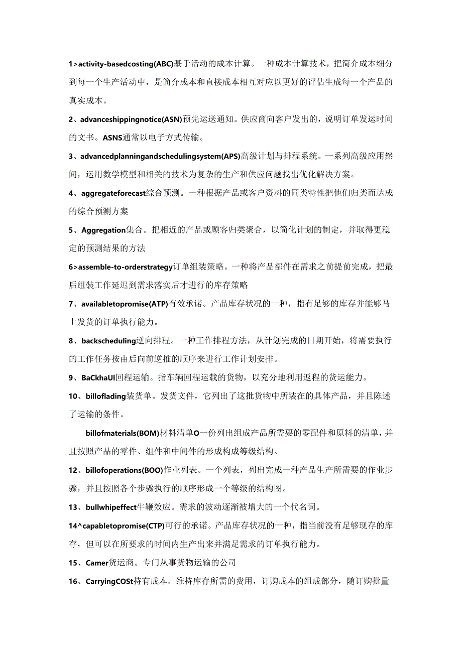 企业管理资料：供应链术语大全.docx_第1页