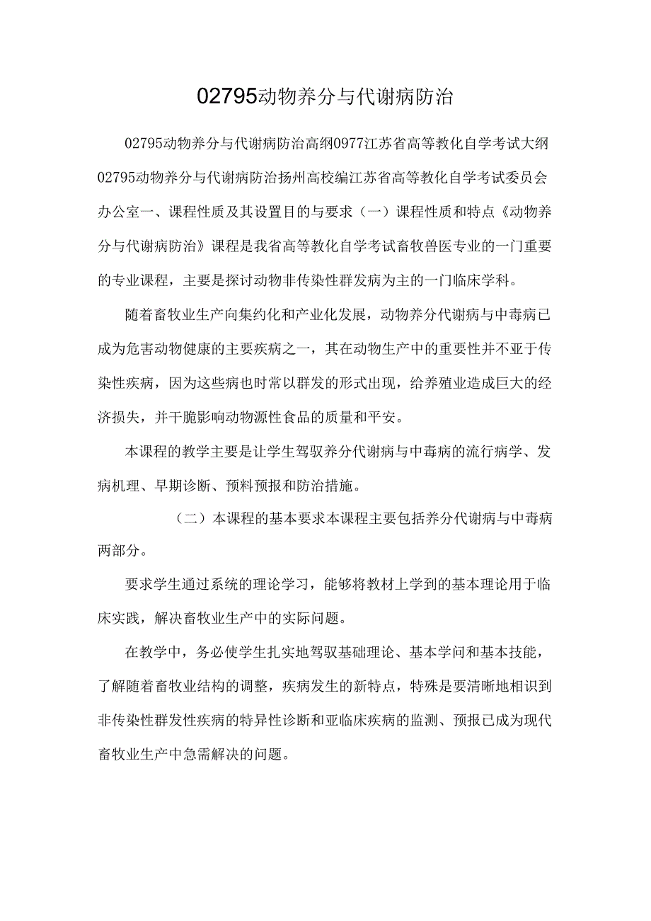 02795 动物营养与代谢病防治.docx_第1页