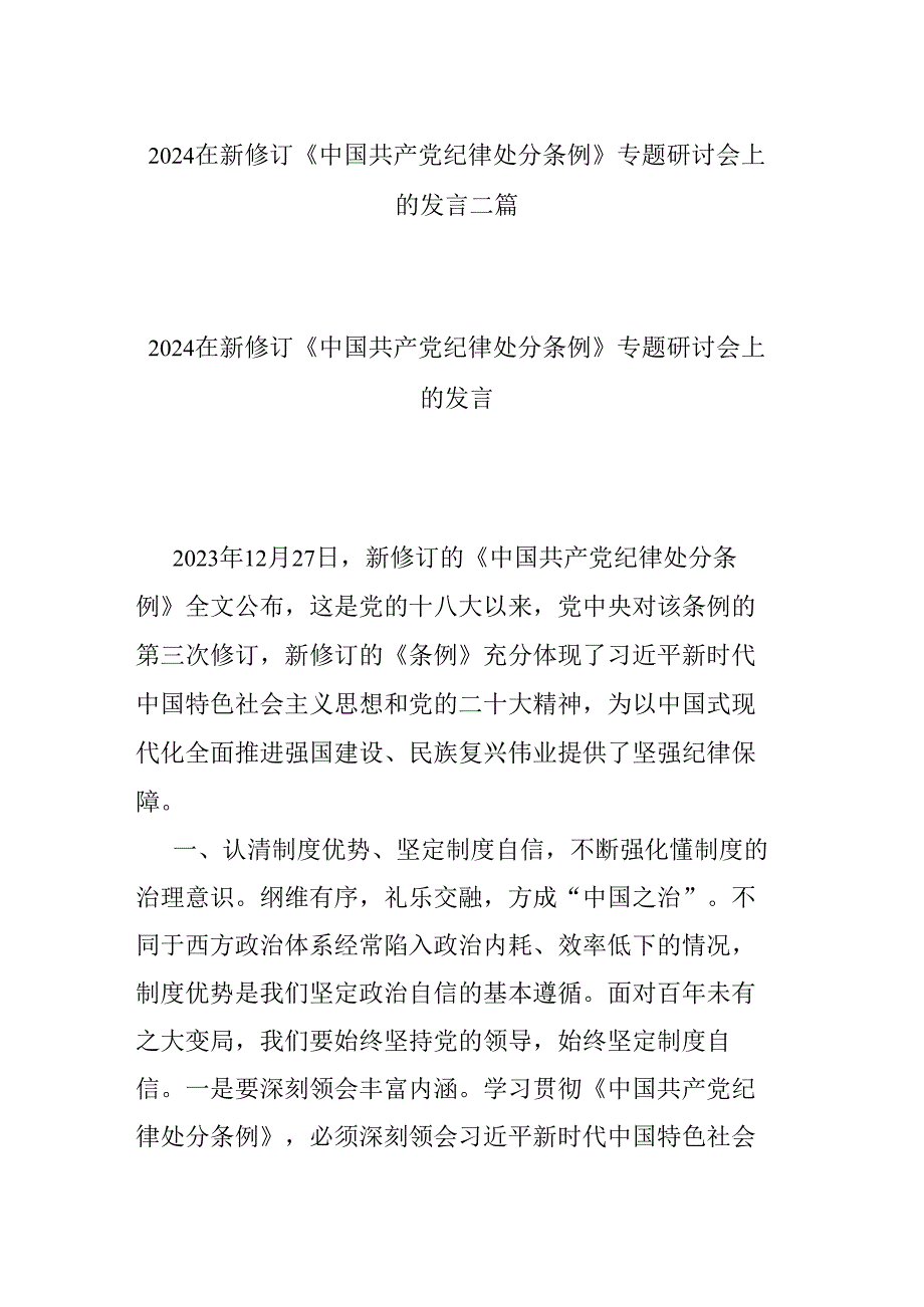 2024在新修订《中国共产党纪律处分条例》专题研讨会上的发言二篇.docx_第1页