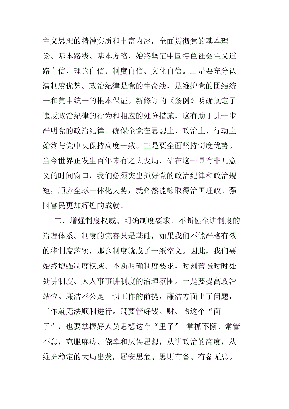 2024在新修订《中国共产党纪律处分条例》专题研讨会上的发言二篇.docx_第2页