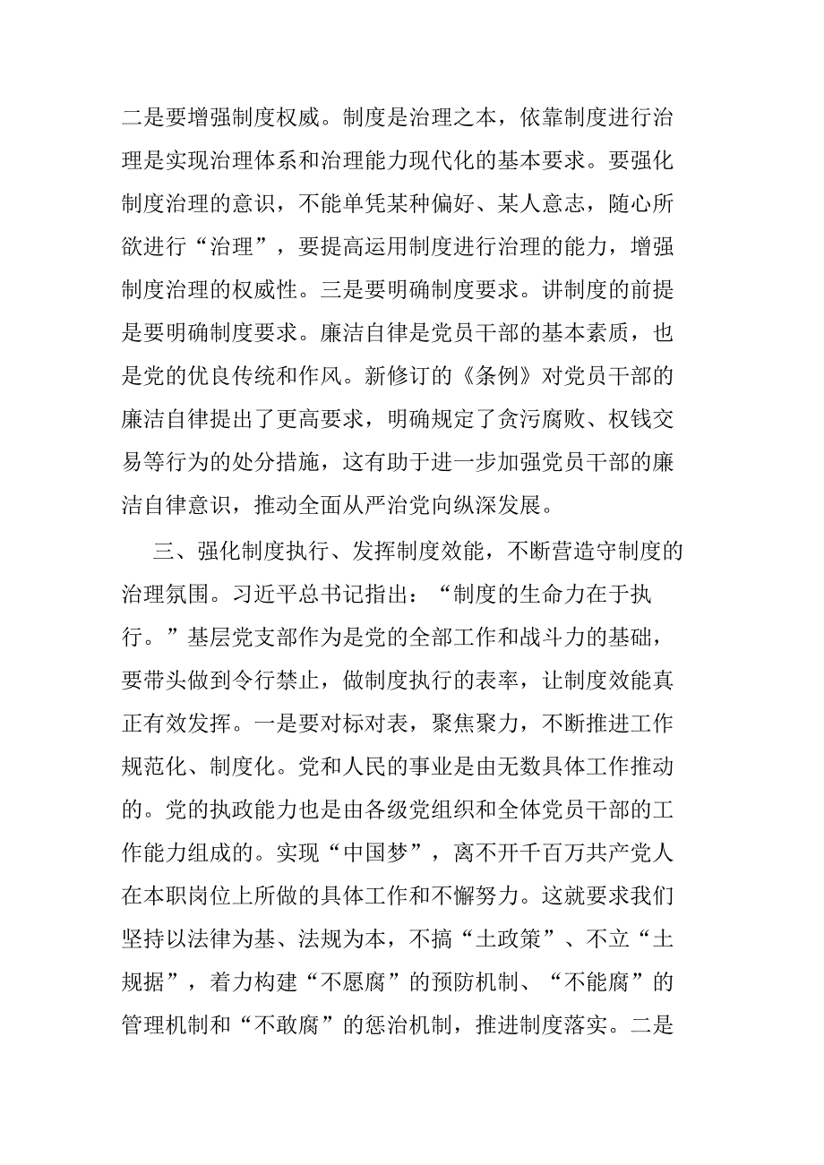 2024在新修订《中国共产党纪律处分条例》专题研讨会上的发言二篇.docx_第3页