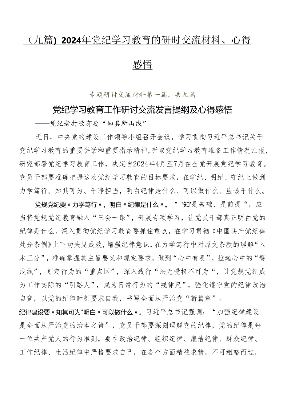 （九篇）2024年党纪学习教育的研讨交流材料、心得感悟.docx_第1页