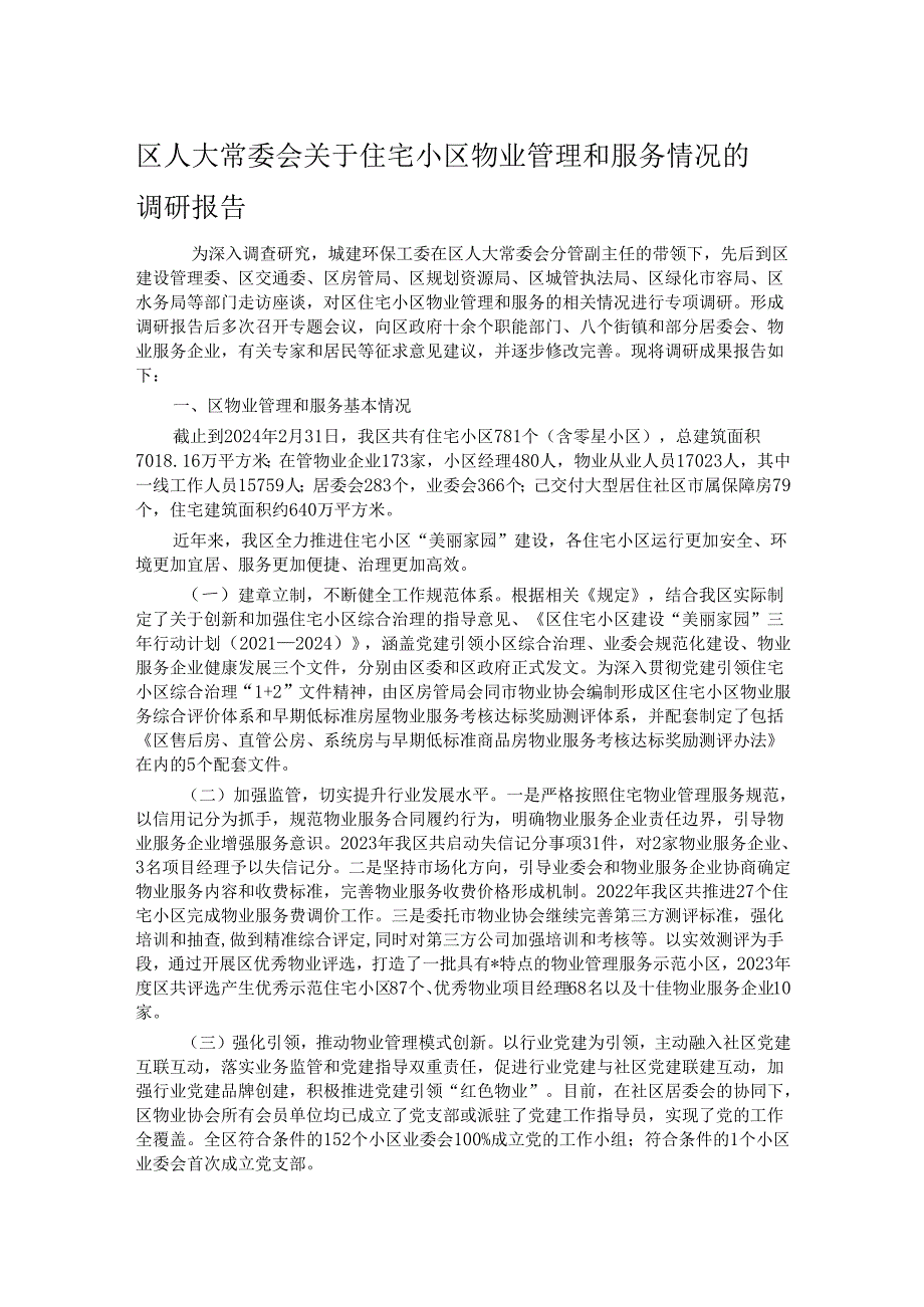 区人大常委会关于住宅小区物业管理和服务情况的调研报告.docx_第1页