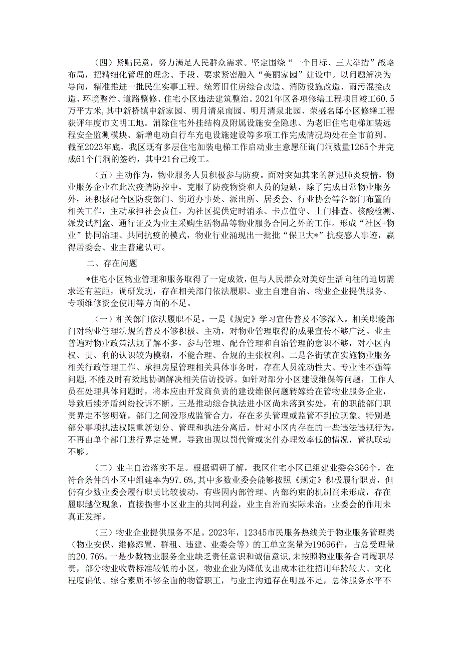 区人大常委会关于住宅小区物业管理和服务情况的调研报告.docx_第2页