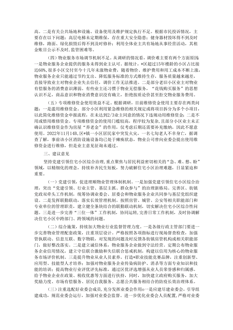 区人大常委会关于住宅小区物业管理和服务情况的调研报告.docx_第3页