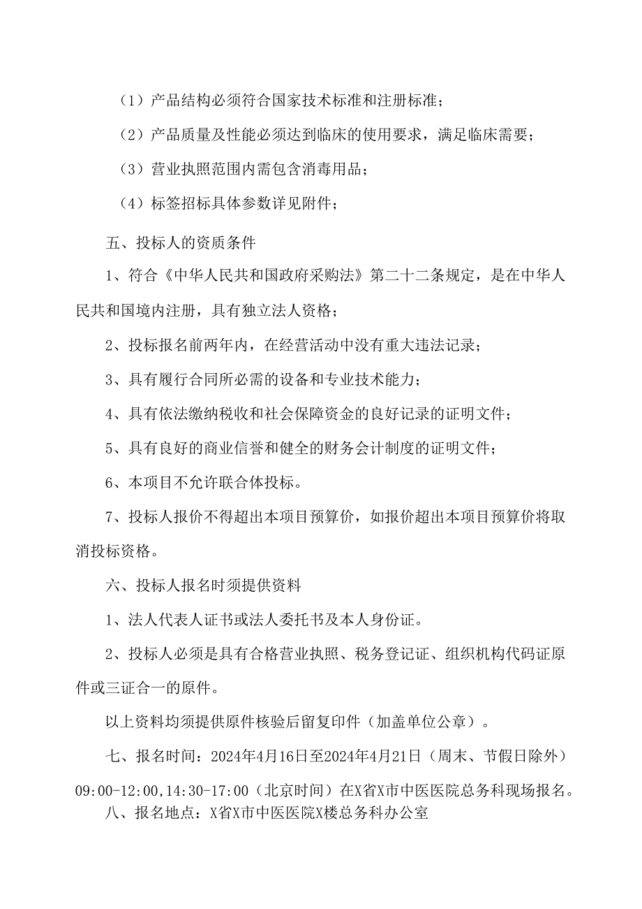 X省X市中医医院供应室追溯系统打印标签采购项目的招标公告（2024年）.docx_第2页