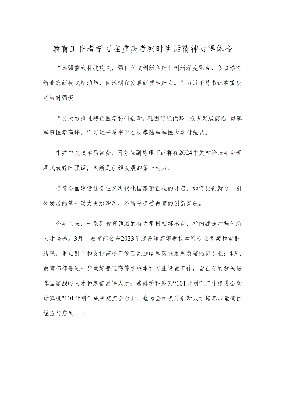 教育工作者学习在重庆考察时讲话精神心得体会.docx_第1页