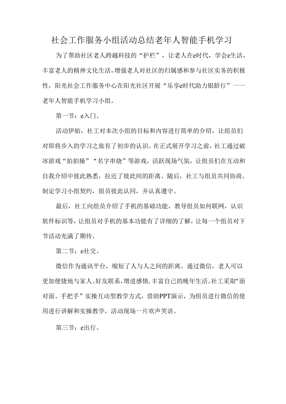 社会工作服务小组活动总结老年人智能手机学习.docx_第1页