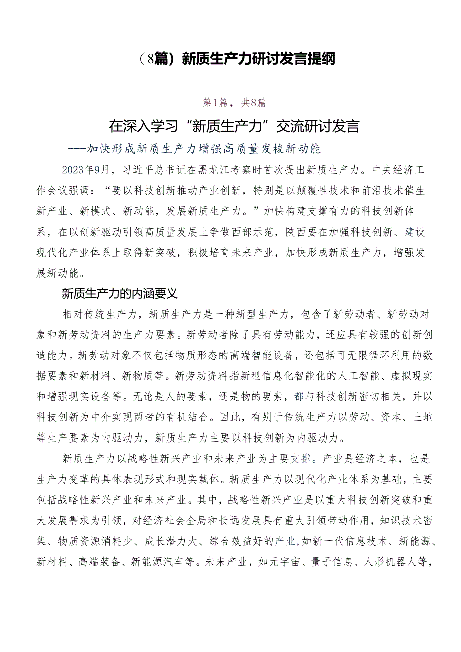 （8篇）新质生产力研讨发言提纲.docx_第1页