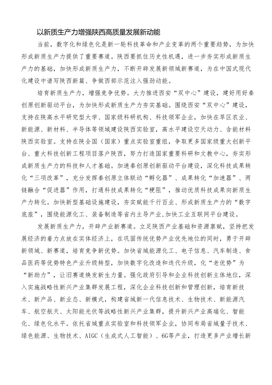 （8篇）新质生产力研讨发言提纲.docx_第3页