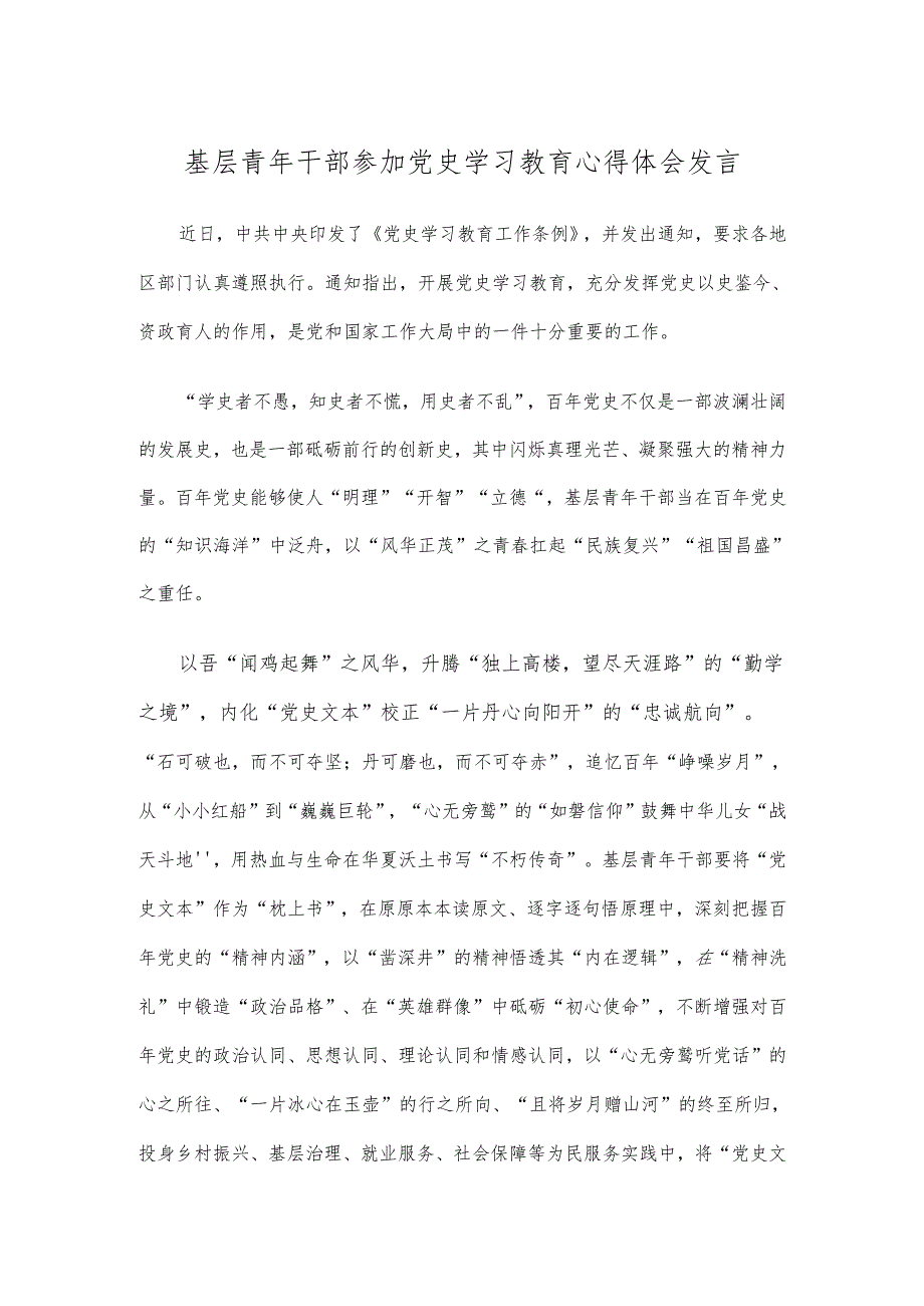 基层青年干部参加党史学习教育心得体会发言.docx_第1页