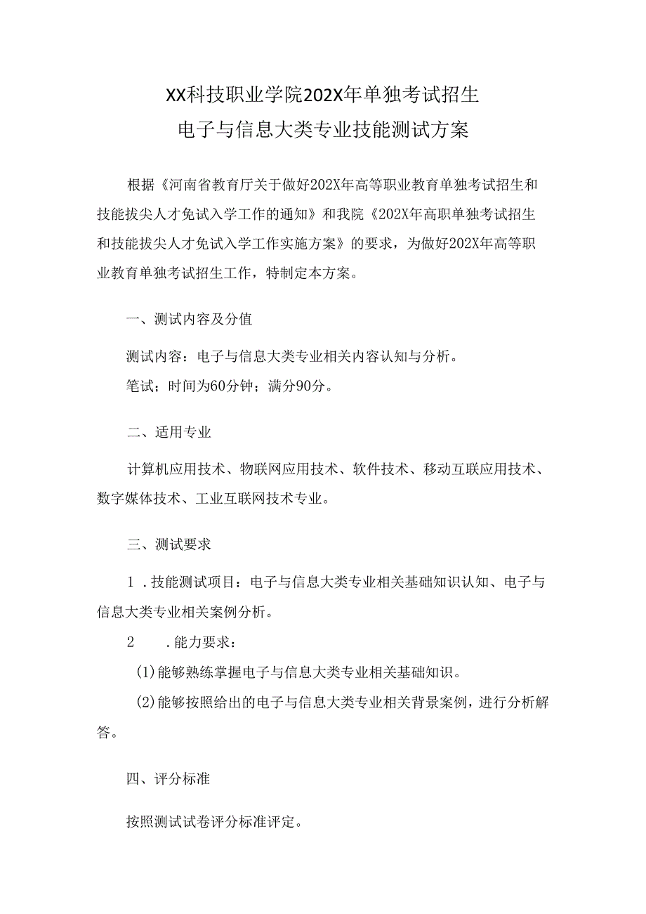 XX科技职业学院202X年单招电子与信息大类专业技能测试方案（2024年）.docx_第1页