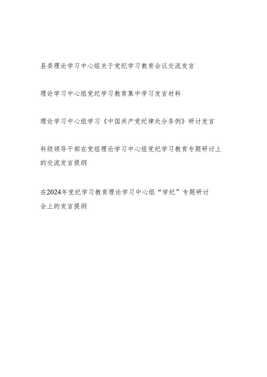 2024年6月理论学习中心组关于党纪学习教育专题研讨发言提纲5篇.docx_第1页