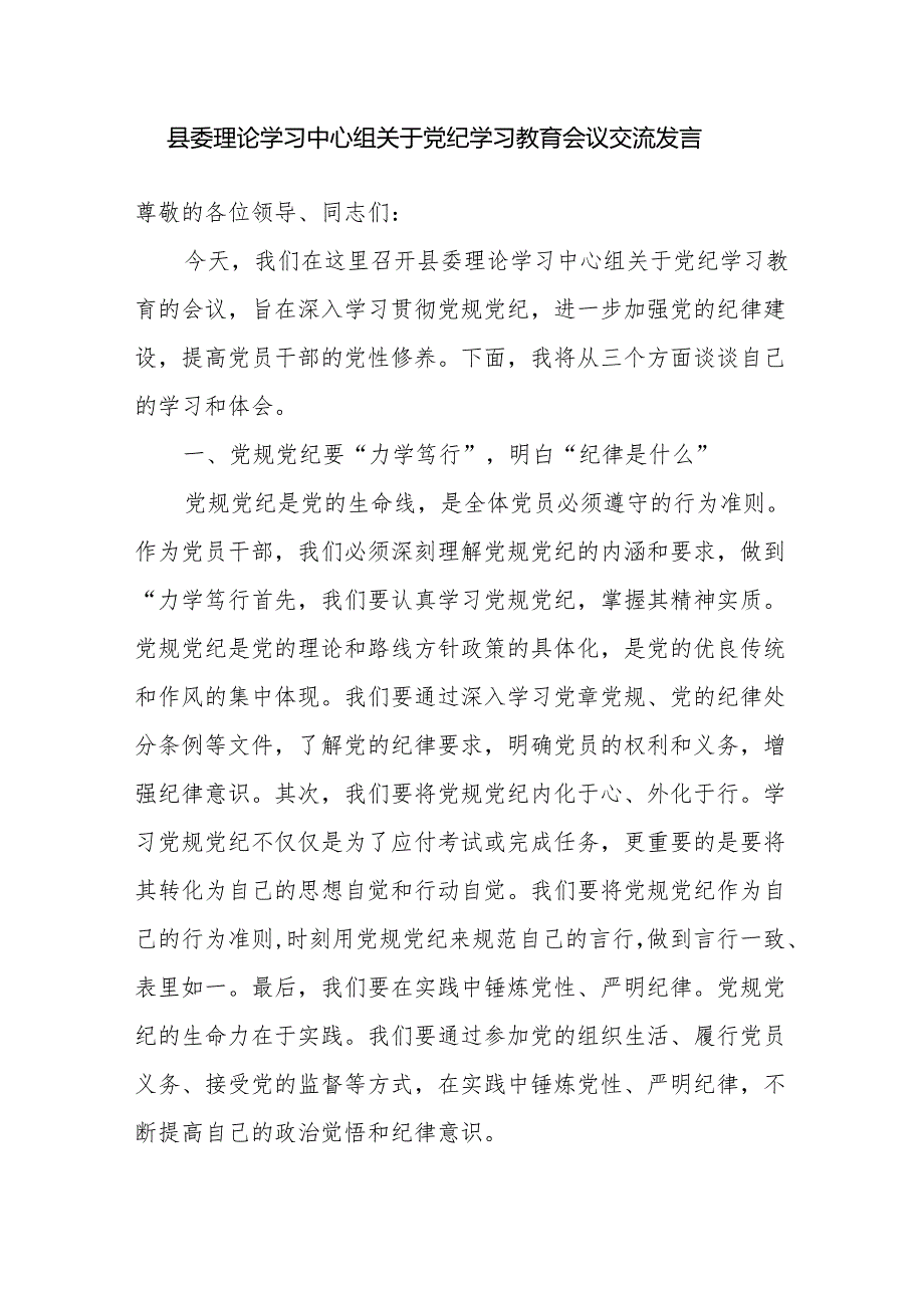 2024年6月理论学习中心组关于党纪学习教育专题研讨发言提纲5篇.docx_第2页