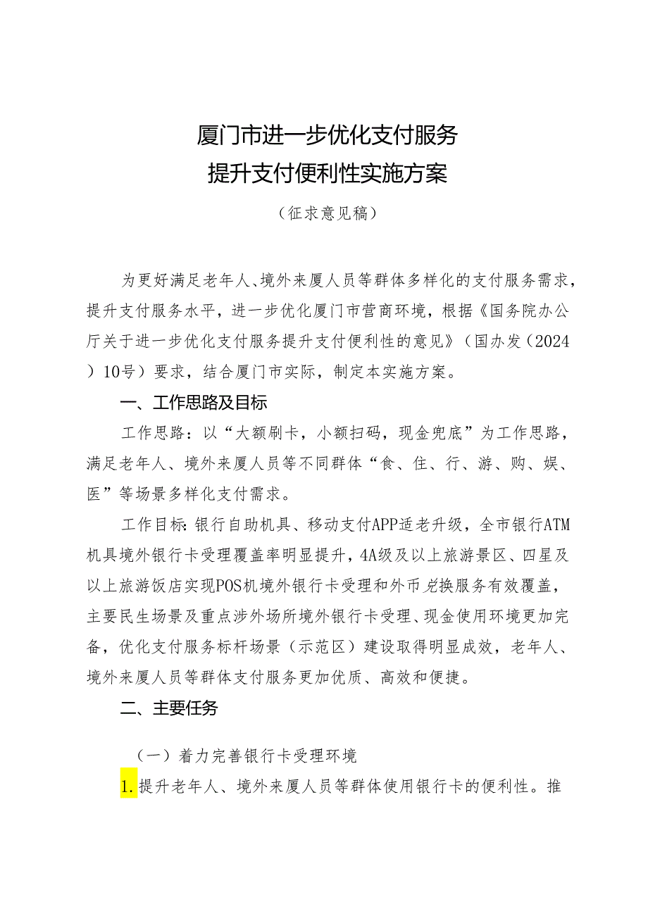 厦门市进一步优化支付服务提升支付便利性实施方案（征求意见稿）.docx_第1页