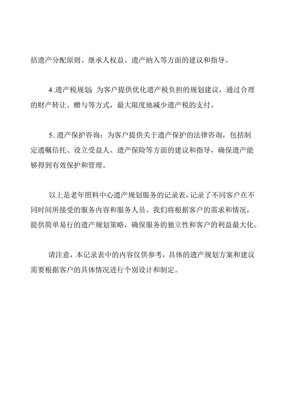 老年照料中心遗产规划服务记录表.docx_第2页