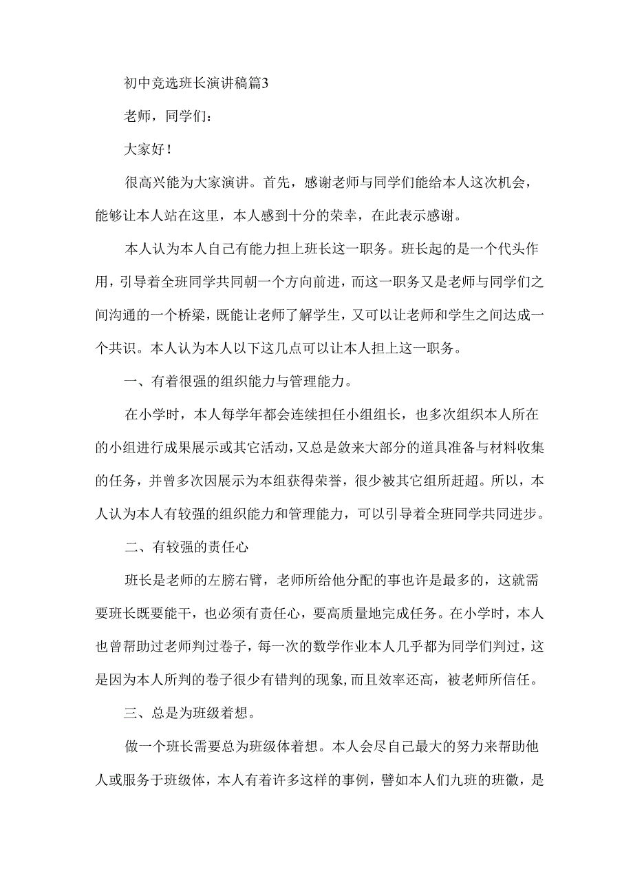 初中竞选班长演讲稿优质6篇.docx_第3页