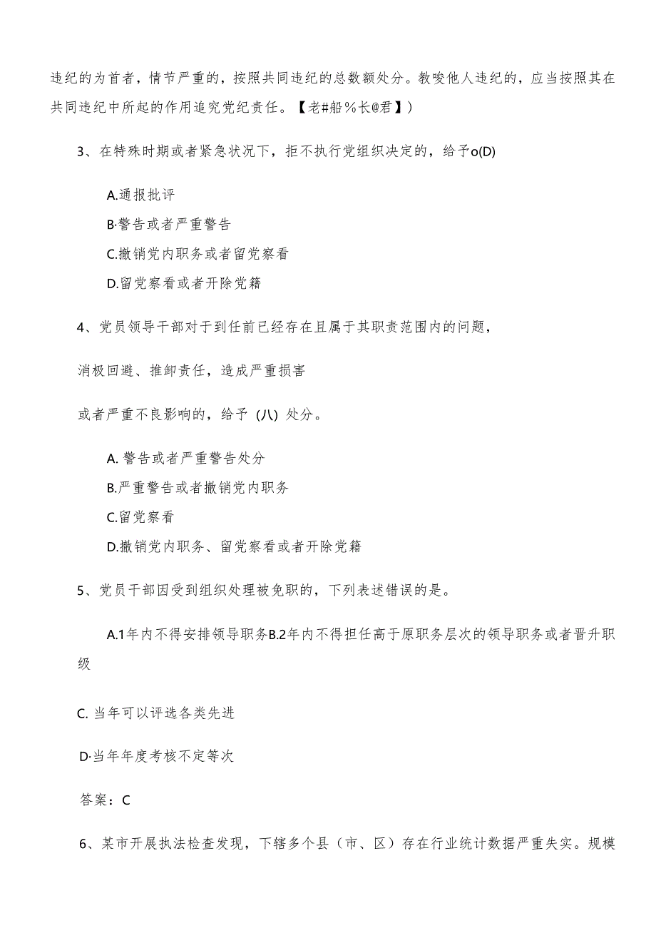 2024党纪学习教育检测题含答案.docx_第2页