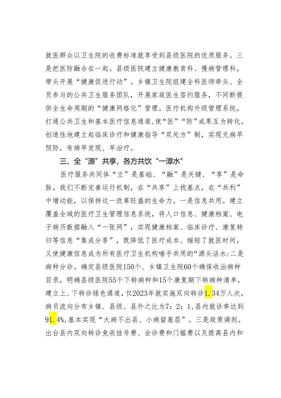 某某县在卫生与健康大会上的发言材料：构建“医共体”服务“大健康”.docx_第3页