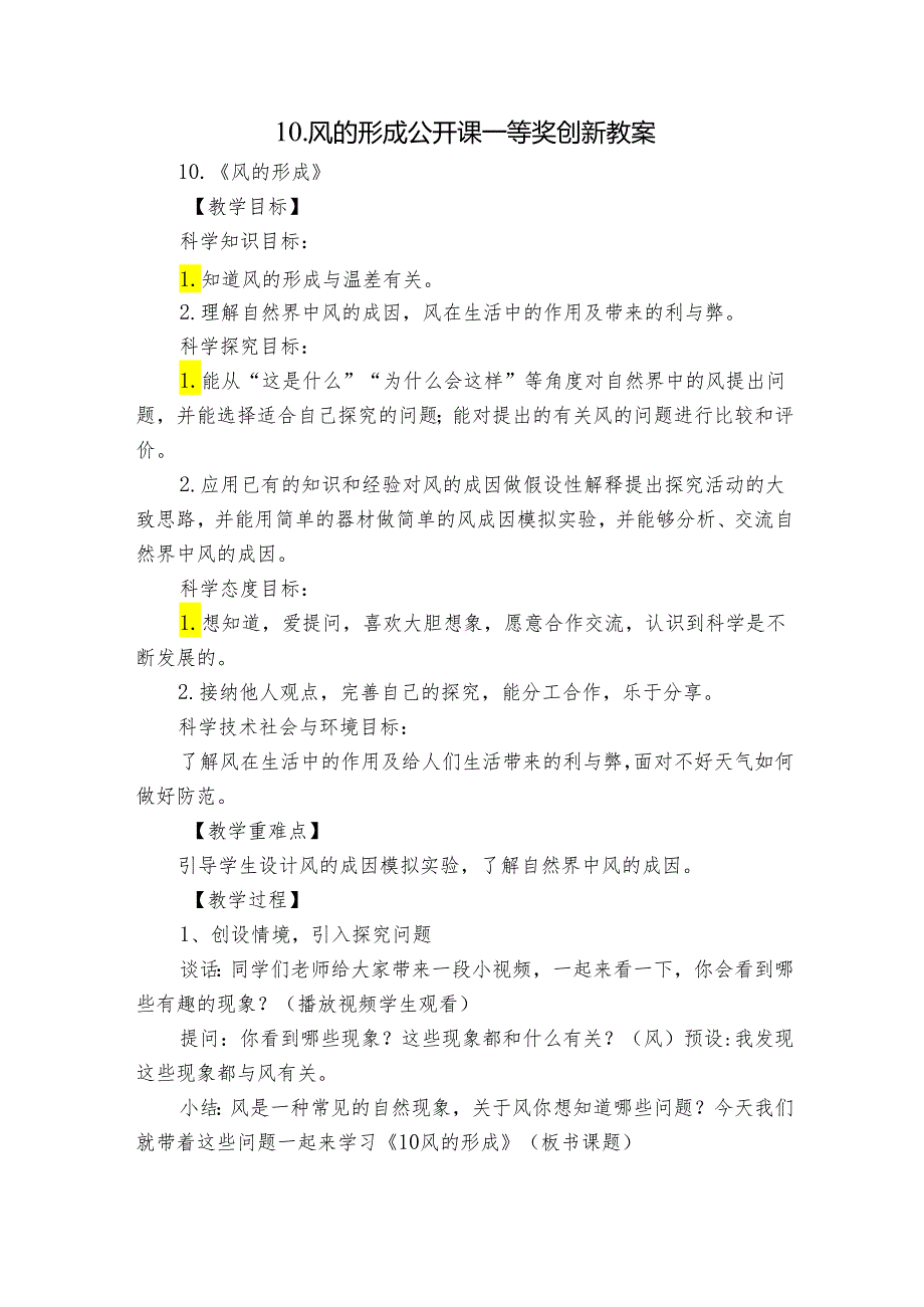 10.风的形成 公开课一等奖创新教案_1.docx_第1页