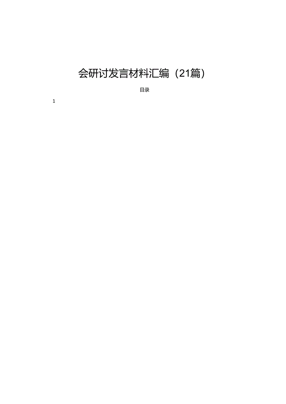 《中国共产党纪律处分条例》学习心得体会研讨发言材料汇编（21篇）.docx_第1页