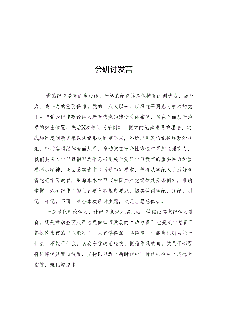 《中国共产党纪律处分条例》学习心得体会研讨发言材料汇编（21篇）.docx_第2页