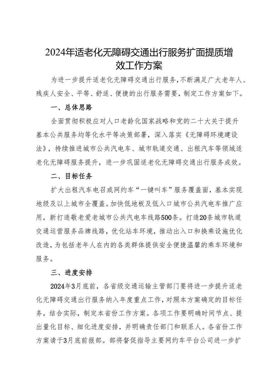 《2024年适老化无障碍交通出行服务扩面提质增效等5件民生实事工作方案》.docx_第1页