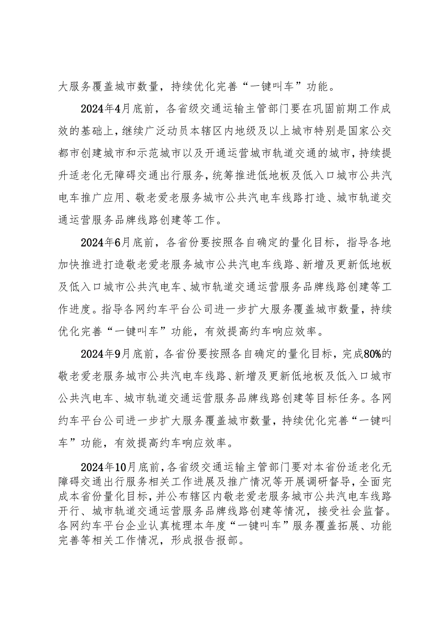 《2024年适老化无障碍交通出行服务扩面提质增效等5件民生实事工作方案》.docx_第2页