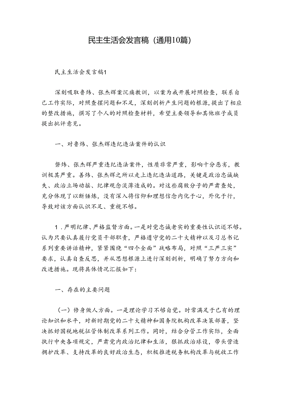 民主生活会发言稿(通用10篇).docx_第1页