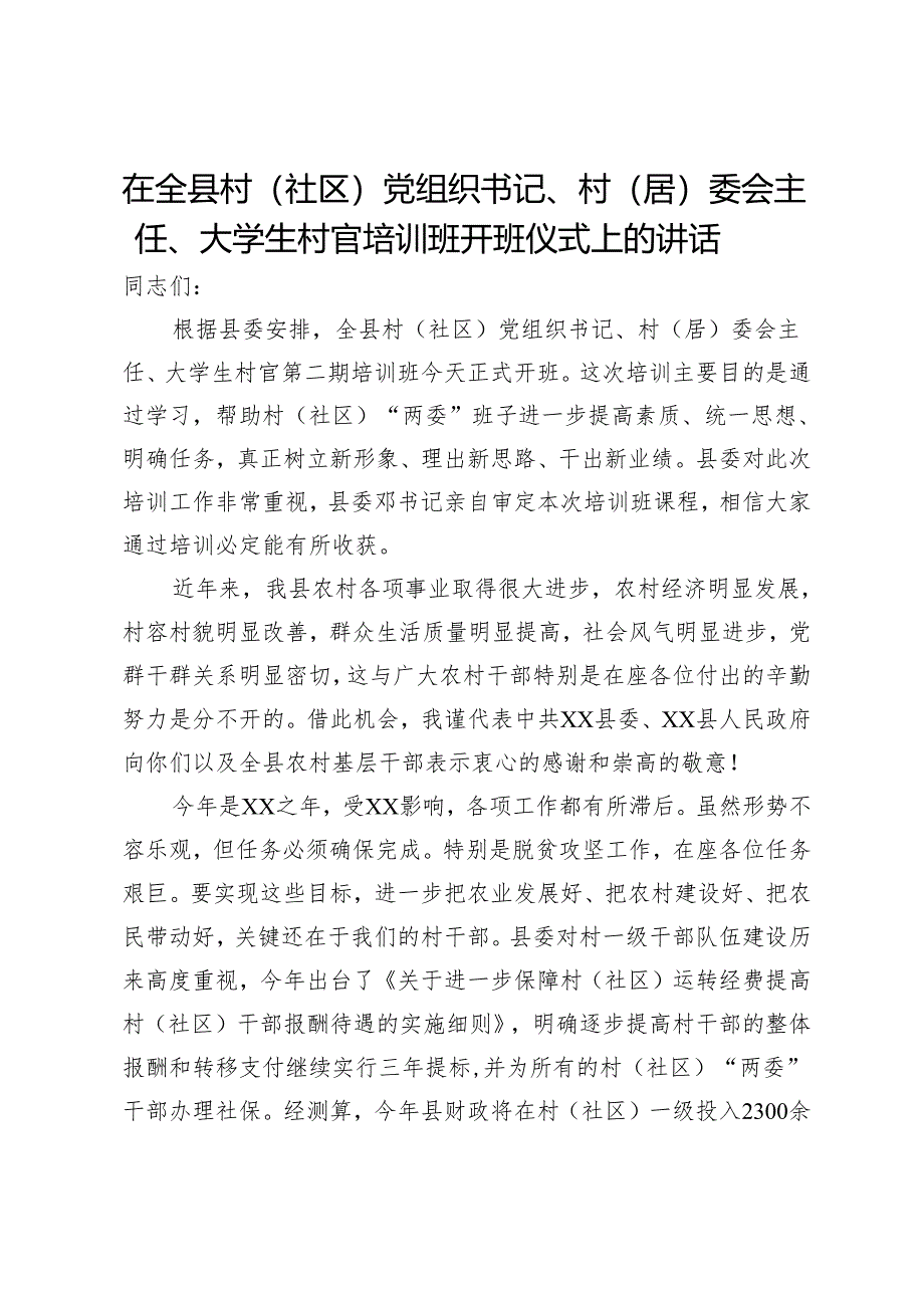 在全县村（社区）党组织书记、村（居）委会主任、大学生村官培训班开班仪式上的讲话.docx_第1页