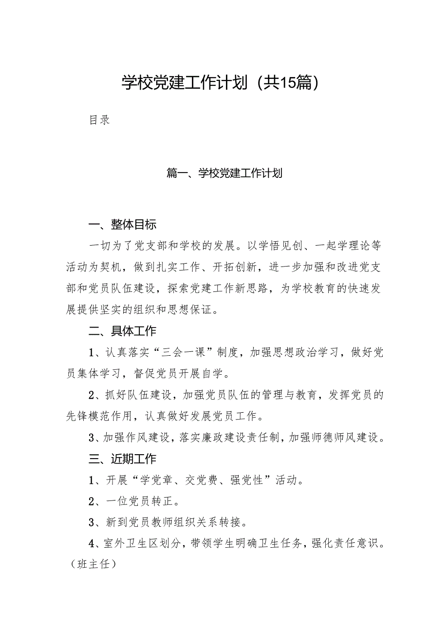 学校党建工作计划15篇（详细版）.docx_第1页