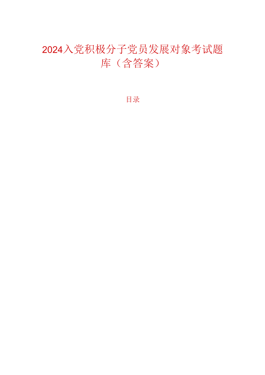 2024 入党积极分子党员发展对象考试题库（含答案）.docx_第1页