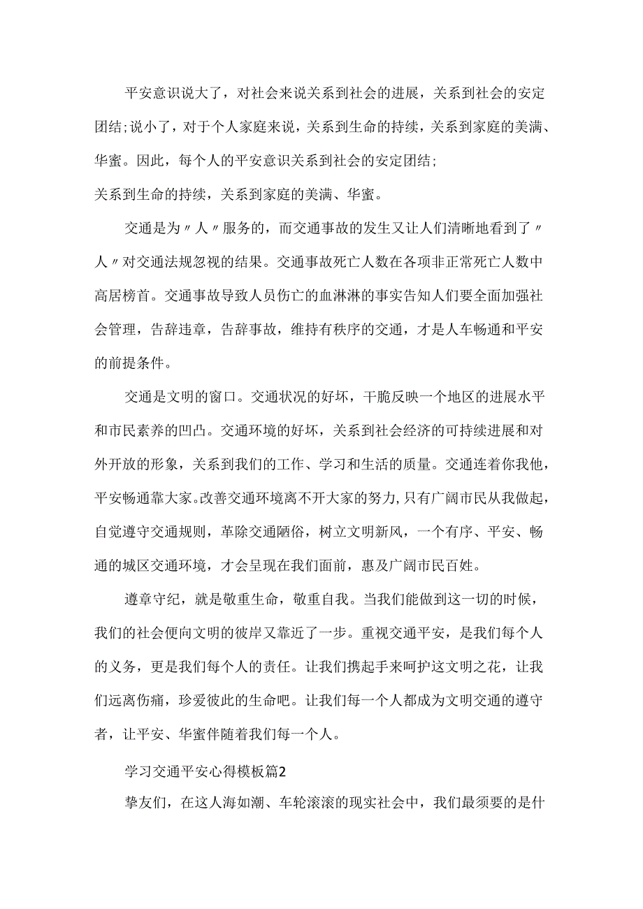 学习交通安全2024心得模板.docx_第2页