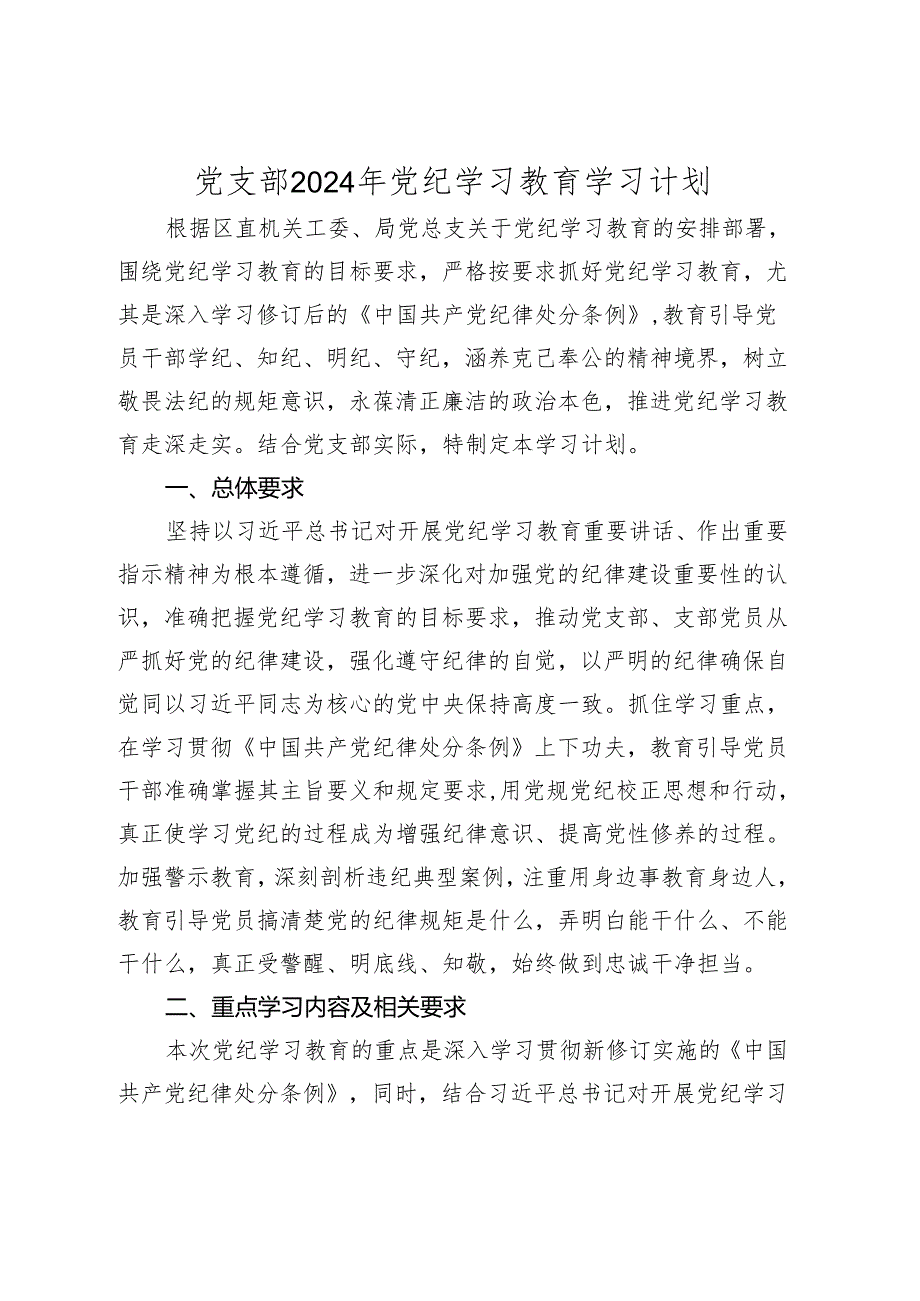 党支部2024年党纪学习教育学习计划要点（月历安排）.docx_第1页