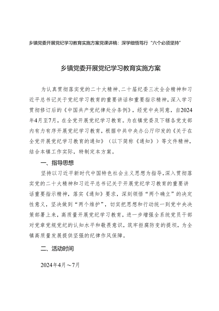 2篇 乡镇党委开展党纪学习教育实施方案+党课讲稿：深学细悟笃行“六个必须坚持”.docx_第1页