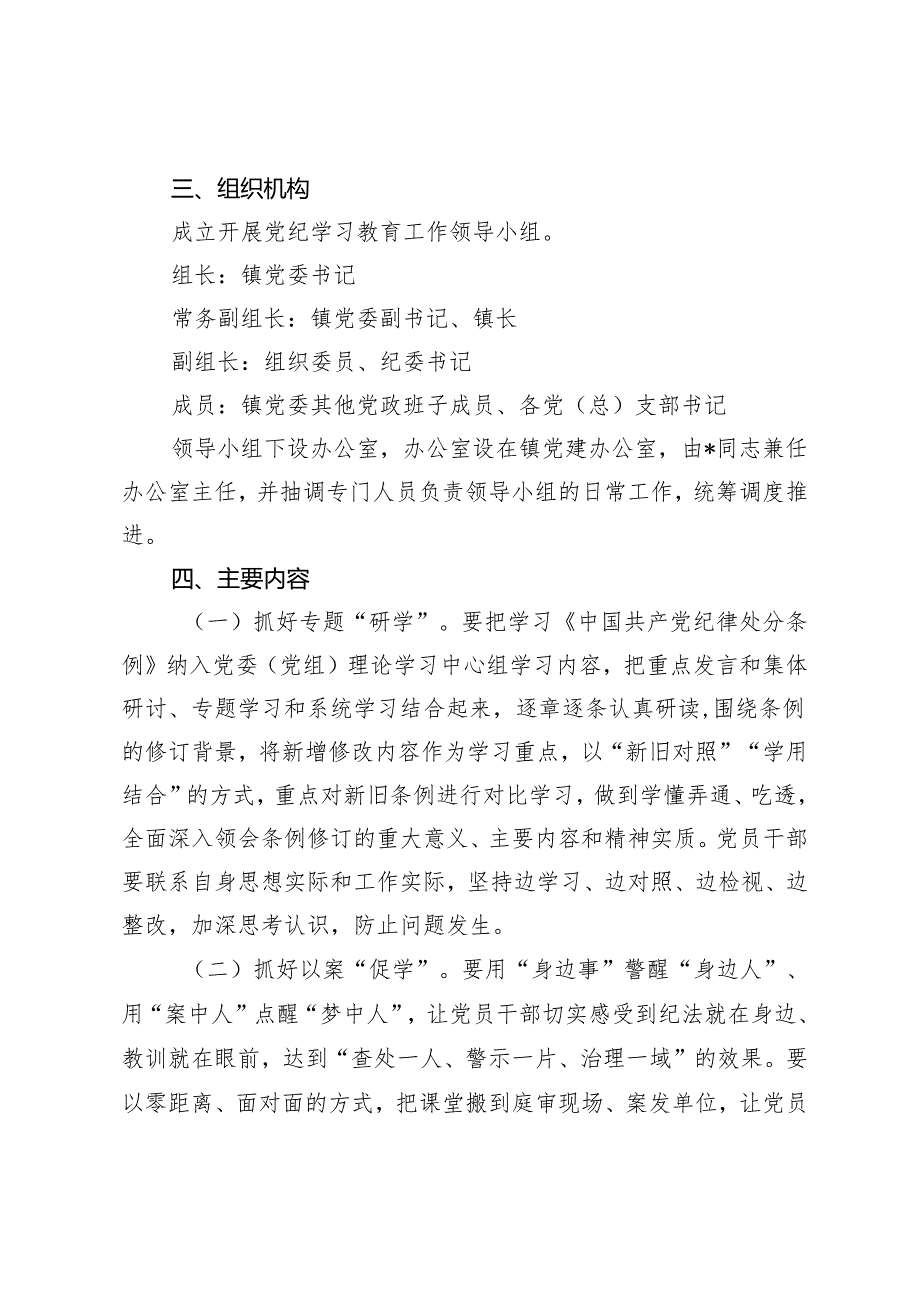 2篇 乡镇党委开展党纪学习教育实施方案+党课讲稿：深学细悟笃行“六个必须坚持”.docx_第2页