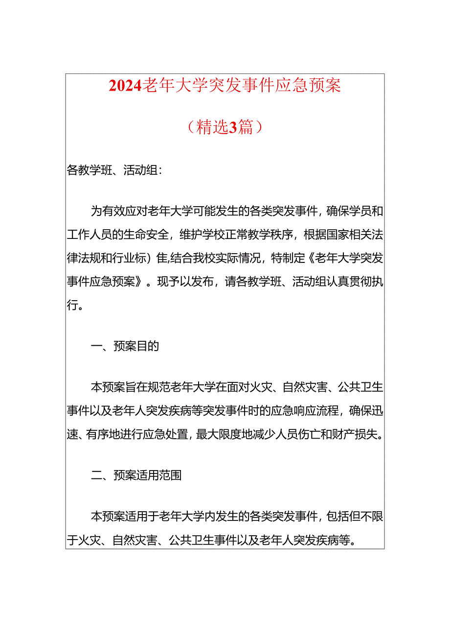 2024老年大学突发事件应急预案.docx_第1页