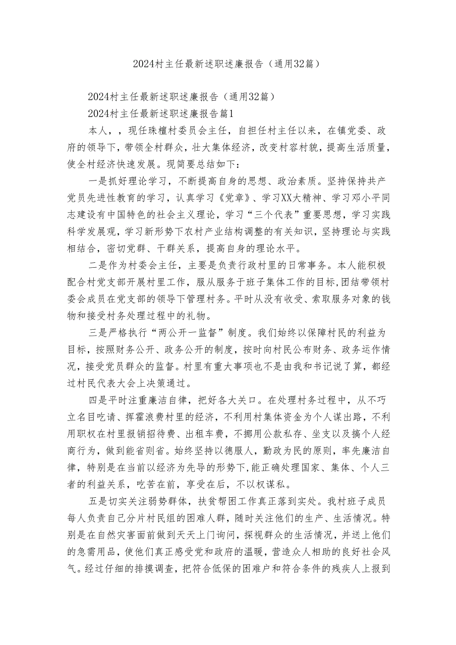 2024村主任最新述职述廉报告（通用32篇）.docx_第1页