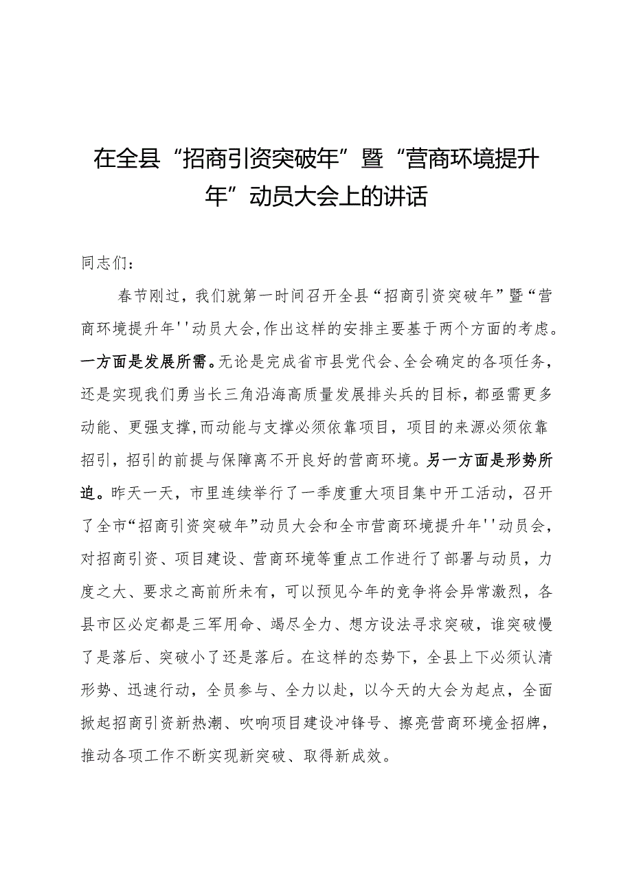 县委书记在全县“招商引资突破年”暨“营商环境提升年”动员大会讲话.docx_第1页