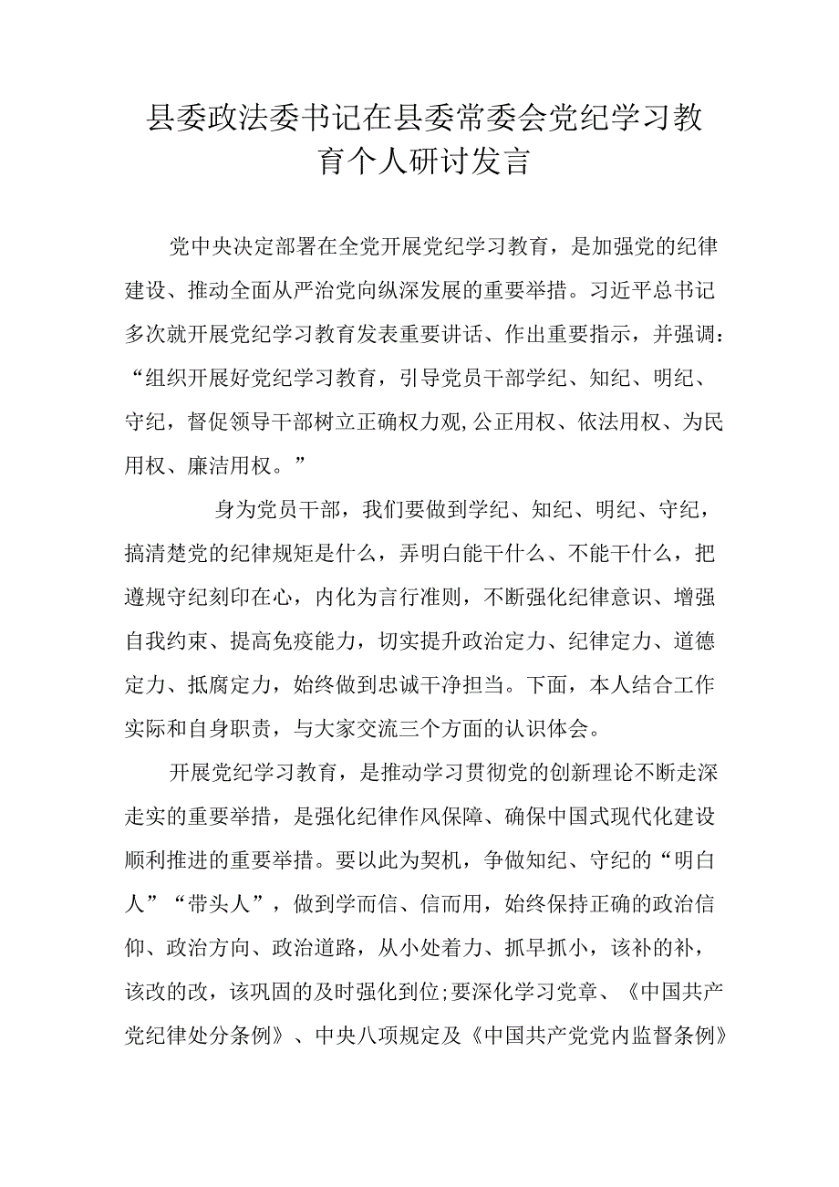 县委政法委书记在县委常委会党纪学习教育个人研讨发言.docx_第1页