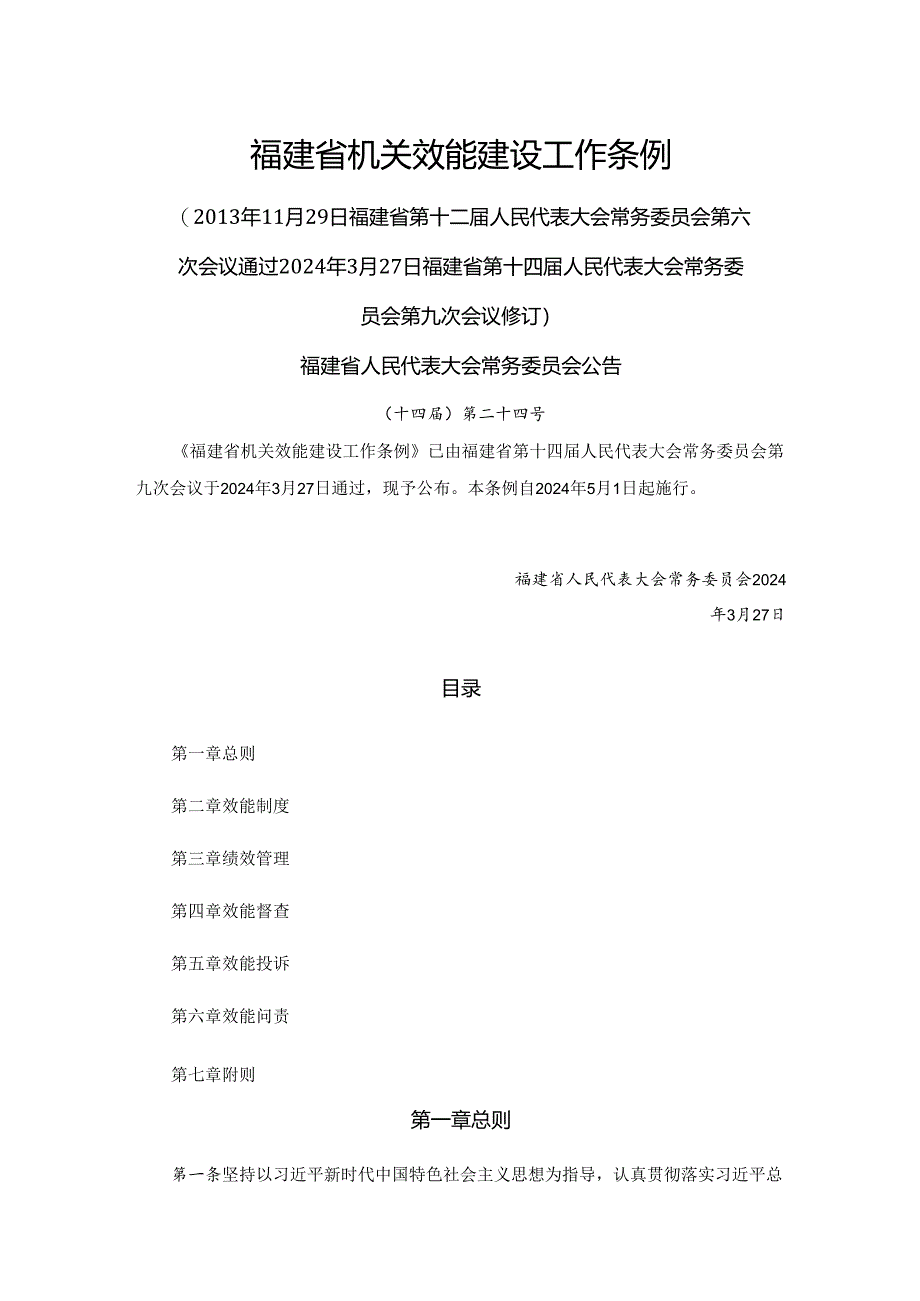 福建省机关效能建设工作条例2024.docx_第1页