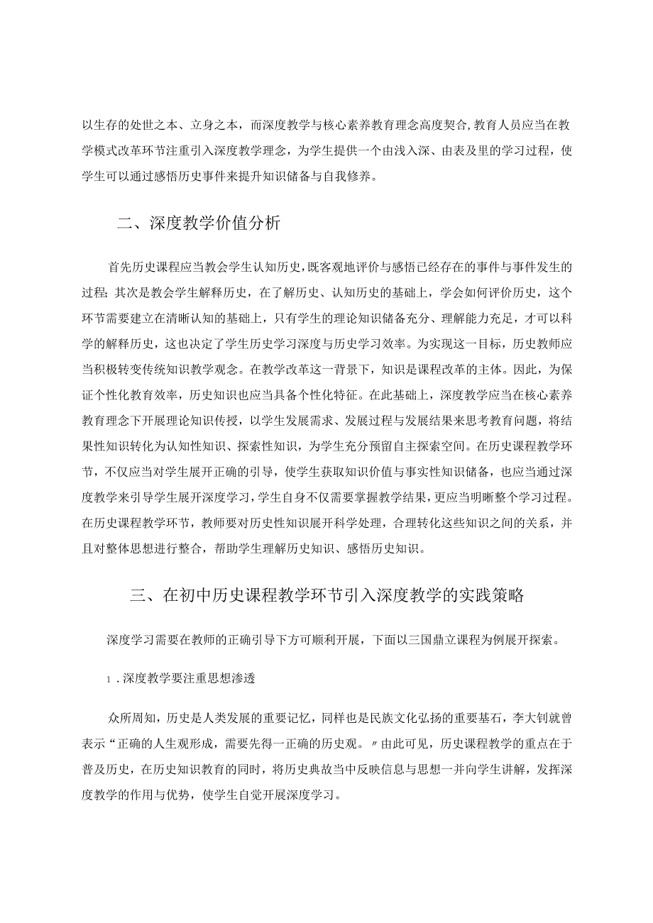 深度教学引导深度学习——基于《三国鼎立》教学的思考 论文.docx_第2页