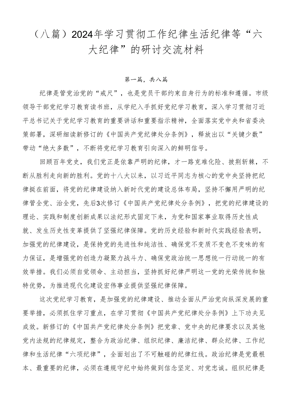 （八篇）2024年学习贯彻工作纪律生活纪律等“六大纪律”的研讨交流材料.docx_第1页