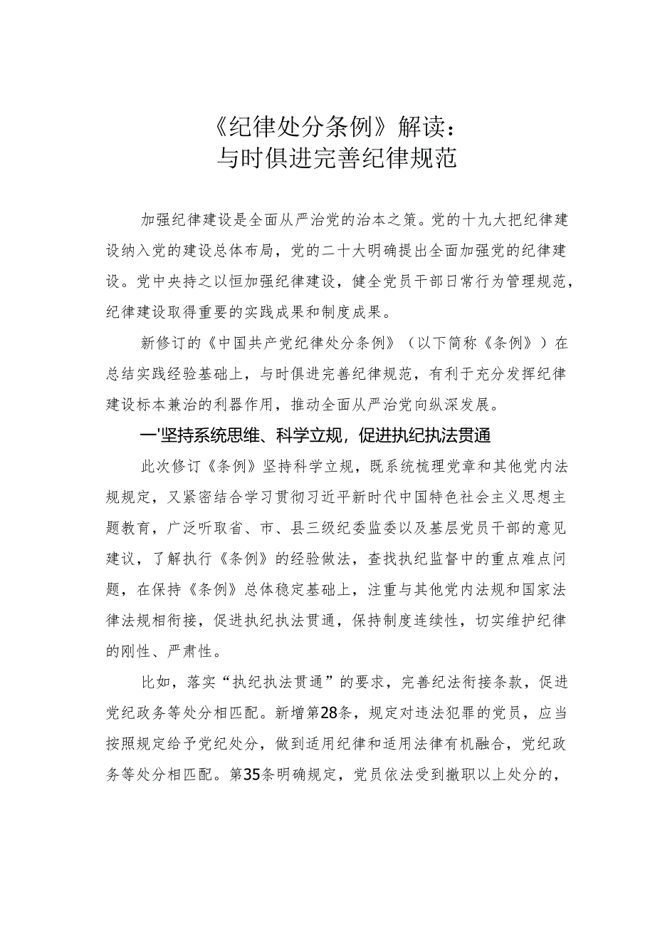 《纪律处分条例》解读：与时俱进完善纪律规范.docx_第1页