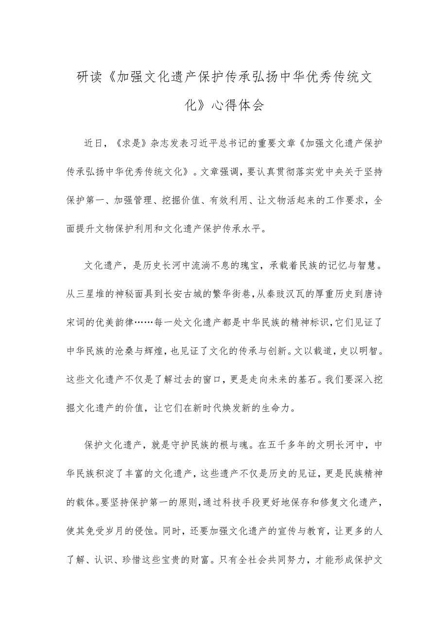 研读《加强文化遗产保护传承 弘扬中华优秀传统文化》心得体会.docx_第1页