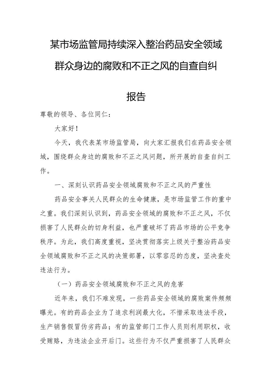 某市场监管局持续深入整治药品安全领域群众身边的腐败和不正之风的自查自纠报告.docx_第1页