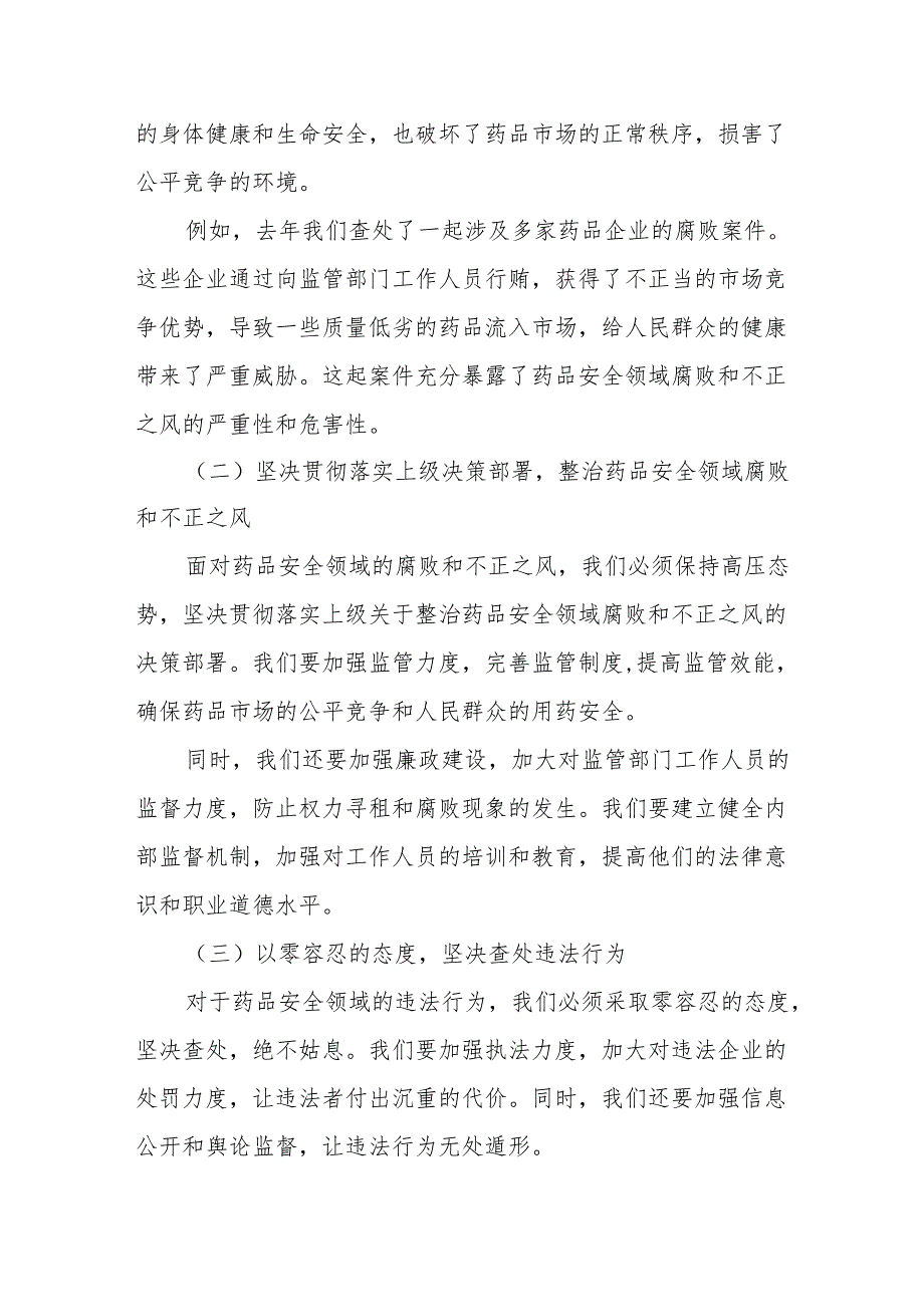 某市场监管局持续深入整治药品安全领域群众身边的腐败和不正之风的自查自纠报告.docx_第2页