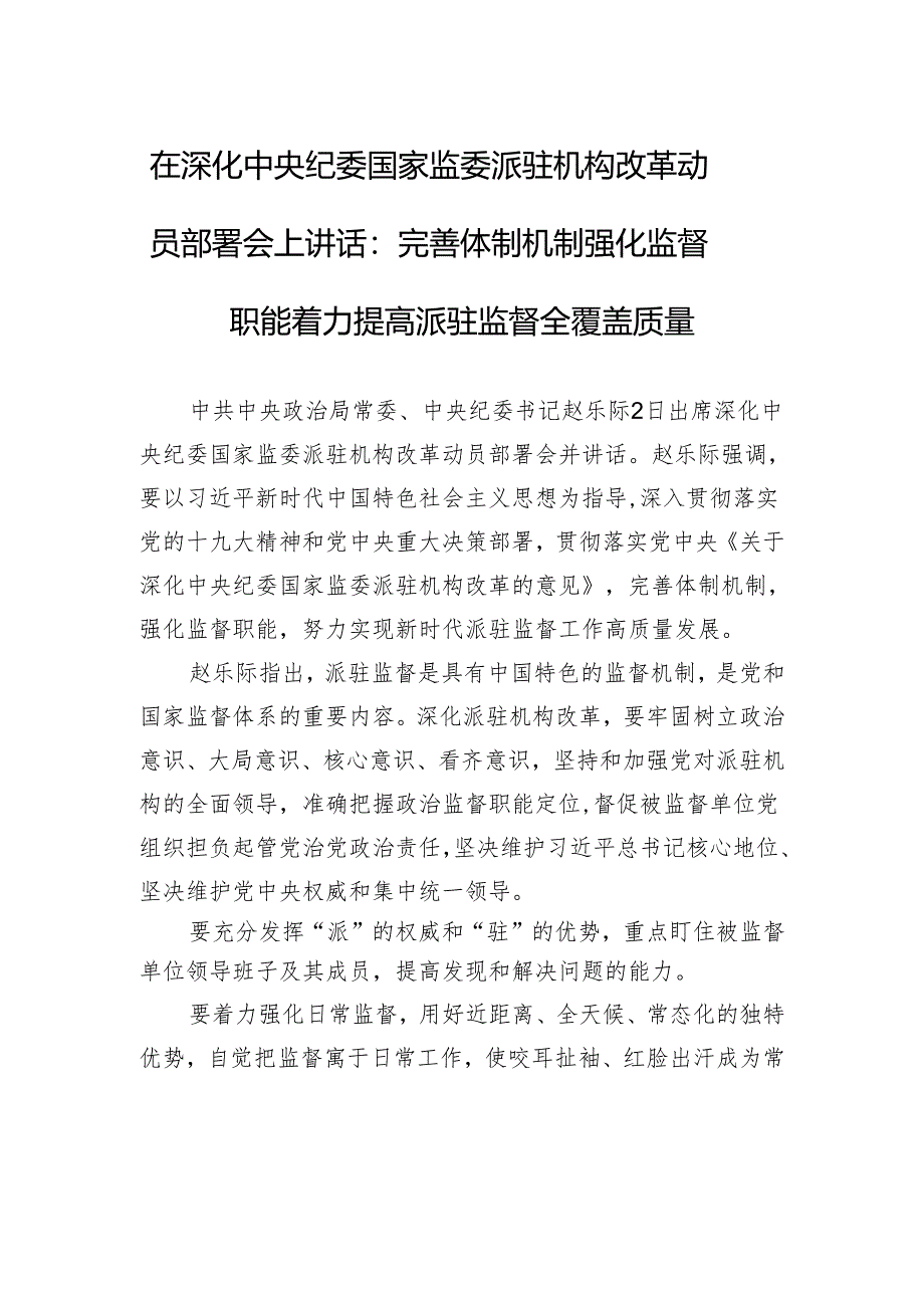 在深化中央纪委国家监委派驻机构改革动员部署会上讲话：完善体制机制+强化监督职能+着力提高派驻监督全覆盖质量.docx_第1页