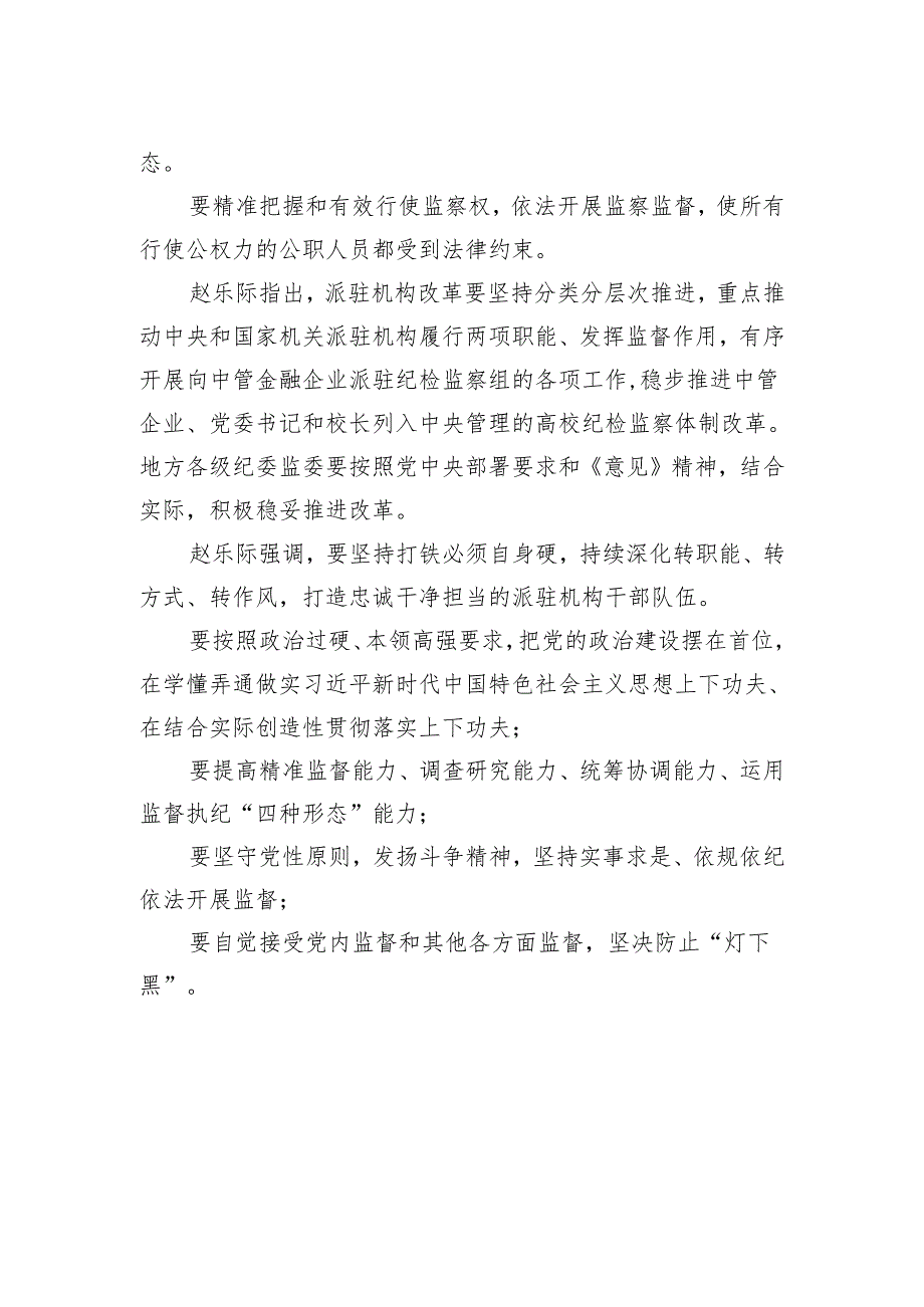 在深化中央纪委国家监委派驻机构改革动员部署会上讲话：完善体制机制+强化监督职能+着力提高派驻监督全覆盖质量.docx_第2页